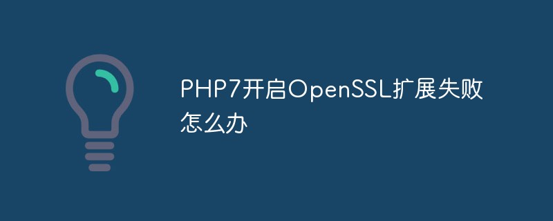 PHP7开启OpenSSL扩展失败怎么办