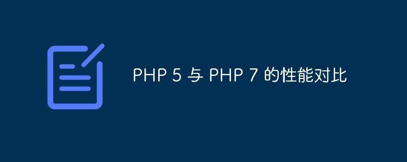 关于PHP5与PHP7的性能对比