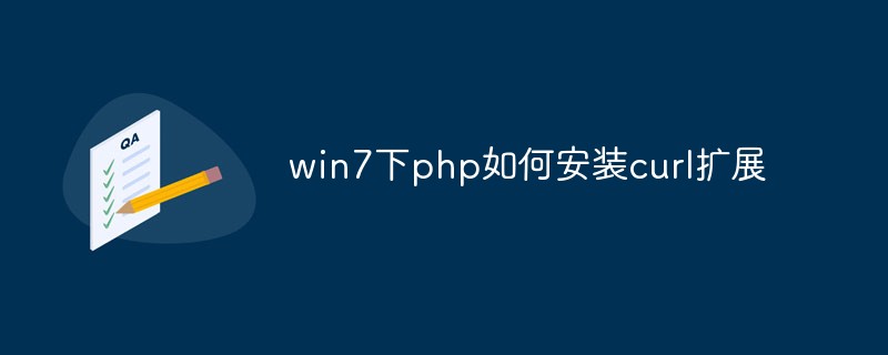 win7下php如何安装curl扩展