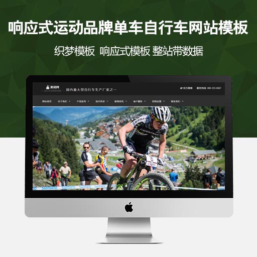 响应式运动品牌单车自行车织梦网站模板