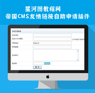 帝国CMS7.5 7.2友情链接前台自助申请插件(GBK UTF-8双版本)
