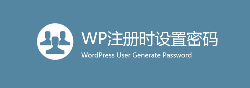 WordPress用户注册自己设置密码教程(User Generate Password插件)