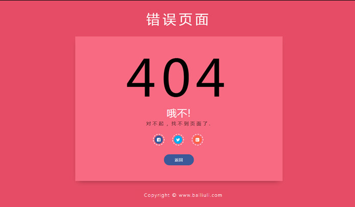自适应粉色带分享404页面模板源码